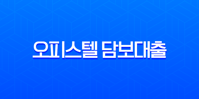 오피스텔 담보대출 한도 금리 조건 DSR 규제 완화 완벽 정리 7