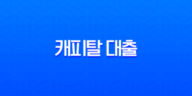 캐피탈 대출 조건 금리 한도 완벽정리 및 1금융권 비교 가이드 13
