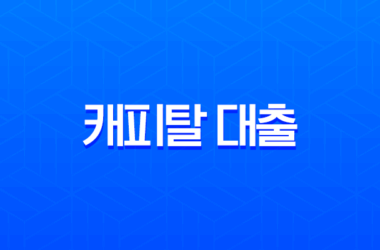캐피탈 대출 조건 금리 한도 완벽정리 및 1금융권 비교 가이드 10 캐피탈 대출 조건 금리 한도 완벽정리 및 1금융권 비교 가이드 9