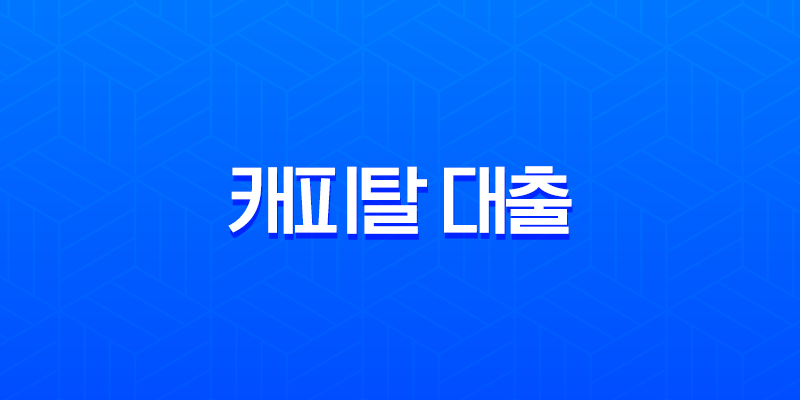 캐피탈 대출 조건 금리 한도 완벽정리 및 1금융권 비교 가이드 7