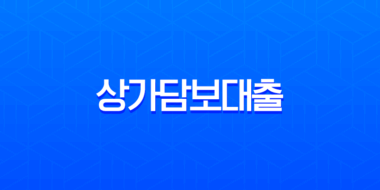 상가담보대출 완벽 가이드 금리, 한도부터 RTI, 필요서류까지 총정리 55