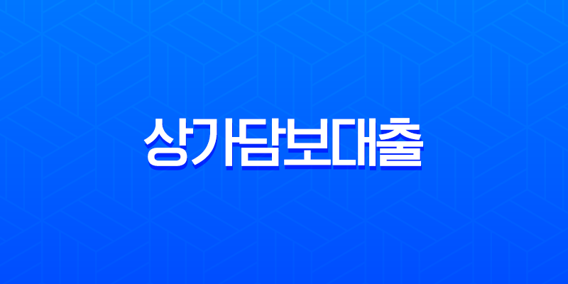 상가담보대출 완벽 가이드 금리, 한도부터 RTI, 필요서류까지 총정리 7