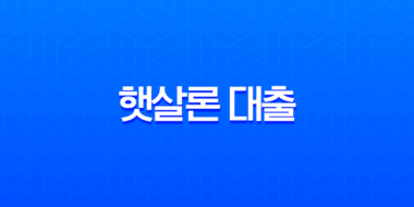 햇살론 대출 자격 조건 및 신청 방법 총정리 (2025년 최신 정보) 9
