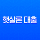 햇살론 대출 자격 조건 및 신청 방법 총정리 (2025년 최신 정보) 11