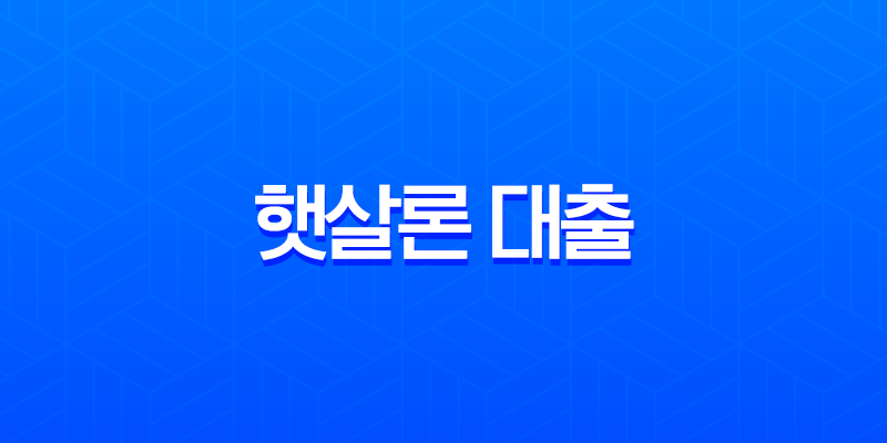 햇살론 대출 자격 조건 및 신청 방법 총정리 (2025년 최신 정보) 7
