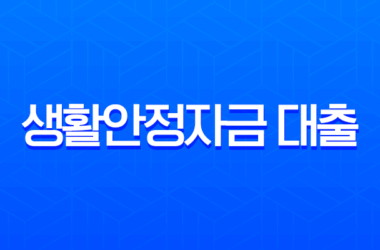 근로복지공단 생활안정자금 대출 조건, 한도, 신청 방법 완벽 가이드 (2025년 최신 정보) 27