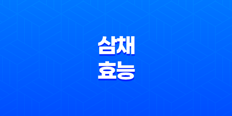 삼채 효능 및 부작용(+ 건강에 도움이 되는 다재다능한 채소) 8 삼채 효능 및 부작용(+ 건강에 도움이 되는 다재다능한 채소) 7