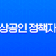 2025년 소상공인 정책자금, 신청 방법부터 부결 피하는 꿀팁까지 총정리 13
