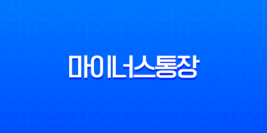 2025년 마이너스통장 금리 비교 및 한도 총정리, 현명한 사용법까지 15