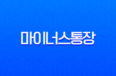 2025년 마이너스통장 금리 비교 및 한도 총정리, 현명한 사용법까지 23
