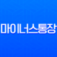 2025년 마이너스통장 금리 비교 및 한도 총정리, 현명한 사용법까지 13