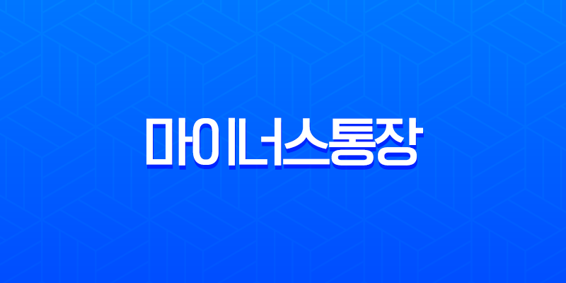 2025년 마이너스통장 금리 비교 및 한도 총정리, 현명한 사용법까지 7