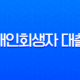 개인회생자 대출 가능한 곳 총정리 2025년 최신 정보 필독 11