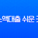 소액대출 쉬운 곳 TOP 10 후기 및 조건, 무직자 당일 승인 2025년 완벽 가이드 11