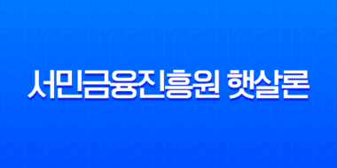 서민금융진흥원 햇살론 대출 자격, 신청 방법, 후기 총정리 (2025년 최신 정보) 23