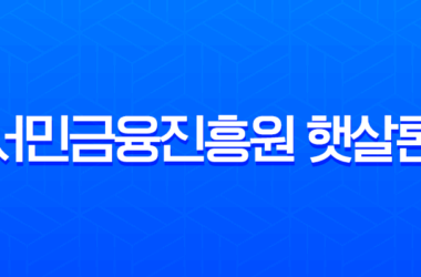 서민금융진흥원 햇살론 대출 자격, 신청 방법, 후기 총정리 (2025년 최신 정보) 17