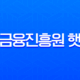 서민금융진흥원 햇살론 대출 자격, 신청 방법, 후기 총정리 (2025년 최신 정보) 11