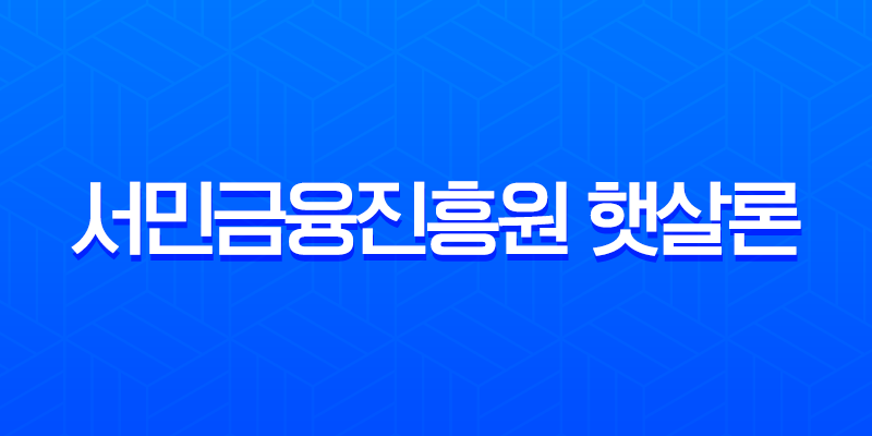 서민금융진흥원 햇살론 대출 자격, 신청 방법, 후기 총정리 (2025년 최신 정보) 7