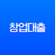 2025년 창업대출 완벽 가이드 정부지원 정책자금 총정리 (자격, 한도, 금리) 11