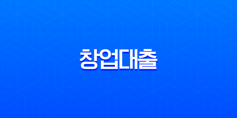 2025년 창업대출 완벽 가이드 정부지원 정책자금 총정리 (자격, 한도, 금리) 7
