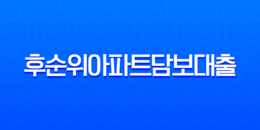 후순위아파트담보대출 2025년 전망, 신용 600점 가능성과 금리 비교 총정리 15