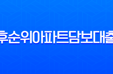후순위아파트담보대출 2025년 전망, 신용 600점 가능성과 금리 비교 총정리 13