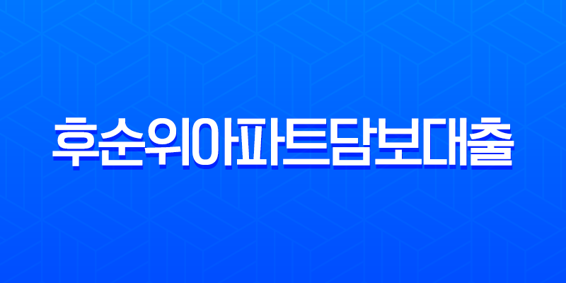 후순위아파트담보대출 2025년 전망, 신용 600점 가능성과 금리 비교 총정리 7