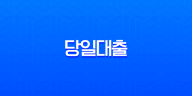 당일대출 한도 높은 곳 TOP 13 | 무직자, 주부도 가능한 곳 총정리, 당일대출 쉬운 곳, 비상금대출, 소액생계비대출, 대부대출 17