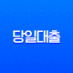 당일대출 한도 높은 곳 TOP 13 | 무직자, 주부도 가능한 곳 총정리, 당일대출 쉬운 곳, 비상금대출, 소액생계비대출, 대부대출 13