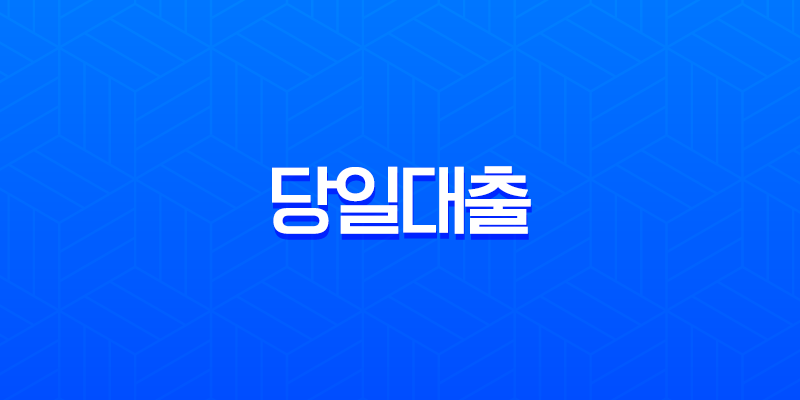 당일대출 한도 높은 곳 TOP 13 | 무직자, 주부도 가능한 곳 총정리, 당일대출 쉬운 곳, 비상금대출, 소액생계비대출, 대부대출 7