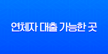 연체자 대출 가능한 곳, 2025년 최신 정보와 현실적인 승인 꿀팁 38