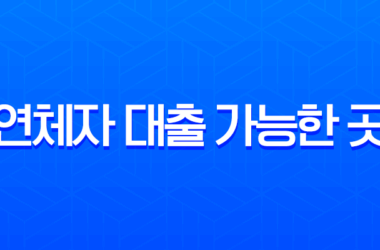 연체자 대출 가능한 곳, 2025년 최신 정보와 현실적인 승인 꿀팁 9