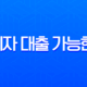 연체자 대출 가능한 곳, 2025년 최신 정보와 현실적인 승인 꿀팁 13