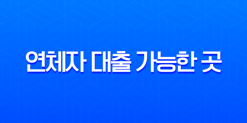 연체자 대출 가능한 곳, 2025년 최신 정보와 현실적인 승인 꿀팁 7