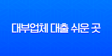 대부대출 쉬운 곳 현실적인 후기와 안전한 선택 가이드 15