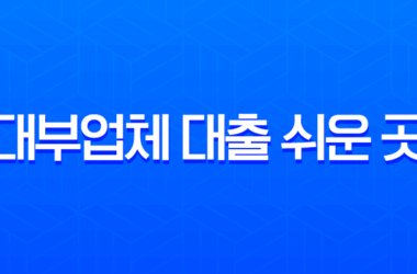대부대출 쉬운 곳 현실적인 후기와 안전한 선택 가이드 7