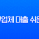 대부대출 쉬운 곳 현실적인 후기와 안전한 선택 가이드 13
