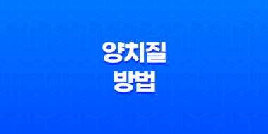 8가지 올바른 양치질 방법 61