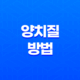 8가지 올바른 양치질 방법 25