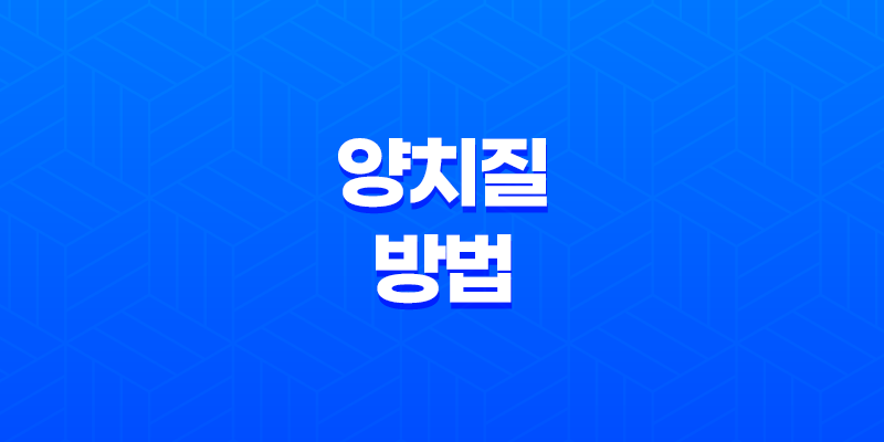 8가지 올바른 양치질 방법 7
