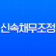 신속채무조정 2025 최신정보 연체 전 통신비 포함 신청 자격부터 부결 사유까지 완벽 가이드 13