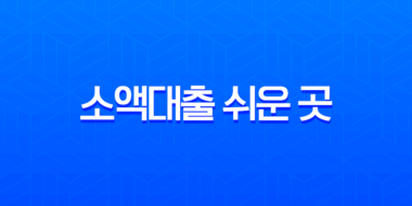 소액대출 쉬운 곳 완벽정리 2025년 최신정보 (무직자, 비상금, 당일대출 조건 및 후기) 11