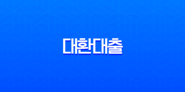 대환대출 사기 유형 완벽 정리 | 수수료 선입금 요구? 100% 거르세요 9