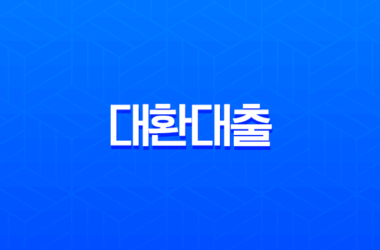 대환대출 사기 유형 완벽 정리 | 수수료 선입금 요구? 100% 거르세요 25