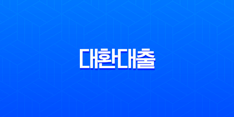 대환대출 사기 유형 완벽 정리 | 수수료 선입금 요구? 100% 거르세요 7