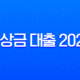 비상금 대출 2025 최신 정보 무직자도 가능한 소액 대출 조건 및 후기 총정리 11