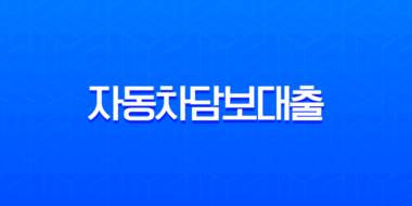 자동차담보대출 현명하게 이용하는 완벽 가이드와 핵심 노하우 7