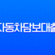 자동차담보대출 현명하게 이용하는 완벽 가이드와 핵심 노하우 11