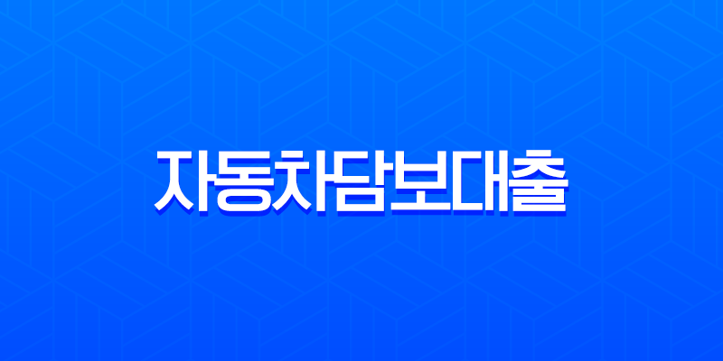 자동차담보대출 현명하게 이용하는 완벽 가이드와 핵심 노하우 7