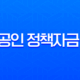 소상공인 정책자금 대출 2025년 완벽 가이드 : 조건, 신청 방법, 종류 총정리 11